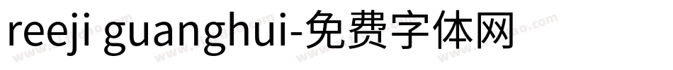 reeji guanghui字体转换